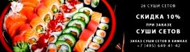 Где можно заказать суши недорого заказать